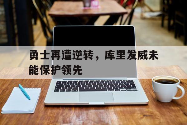 勇士再遭逆转，库里发威未能保护领先