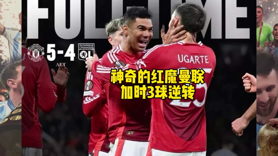 科维托娃赛事官方发布连败新规，曼联引发争议！