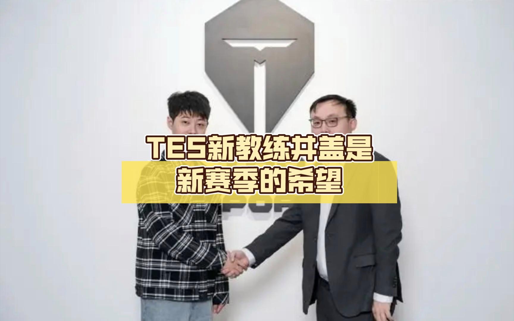 莱万多夫斯基遭遇五连败，TES教练面临压力！